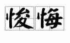 一件我后悔的事作文8篇