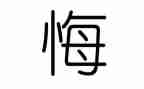 我后悔了高中作文8篇