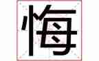 一次后悔作文模板7篇