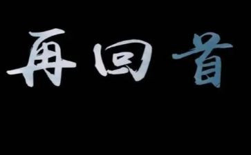 回首演讲稿7篇