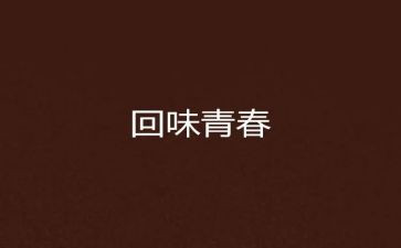 回味作文700字7篇