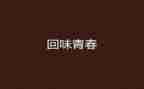 回味作文700字7篇
