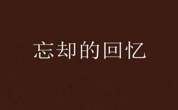 回忆作文600字5篇