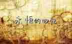 回忆作文600字优质8篇