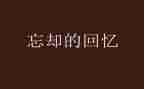 回忆作文600字5篇