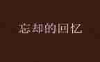 回忆作文500字通用5篇