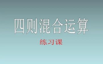 混合运算二年级下册教案8篇