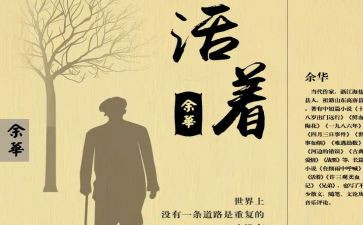 活着读后感的作文7篇