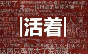 活着读后感优质5篇
