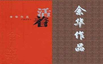 活着读后感7篇