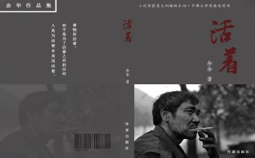 活着读后感600字5篇