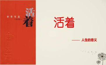 活着心得体会800字8篇