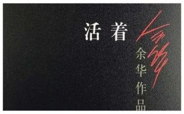 活着读后感作文通用5篇