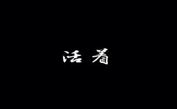 活着读后感优秀5篇