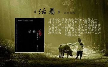 读《活着》心得体会800字8篇