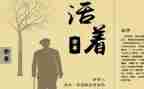活着读后感的作文7篇