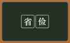 勤俭作文优质6篇