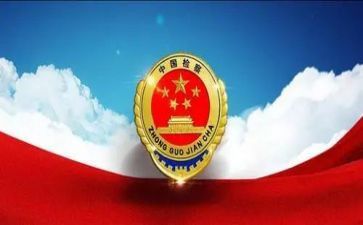 将一号检察建议的心得体会6篇