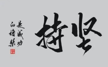 赢在坚持演讲稿优秀5篇