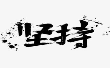 坚持与梦想的作文6篇