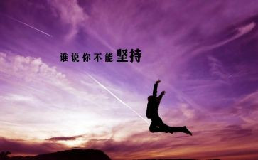 关于要坚持的演讲稿通用8篇