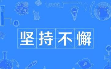 我在坚持的演讲稿模板6篇