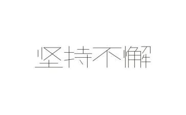 坚持与梦想的作文推荐7篇