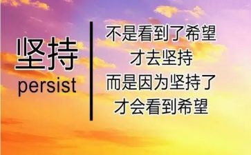 坚持的重要性演讲稿7篇