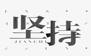 作文坚持800字精选7篇