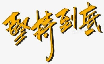 小学坚持的演讲稿6篇