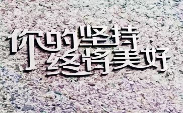 赢在坚持演讲稿8篇