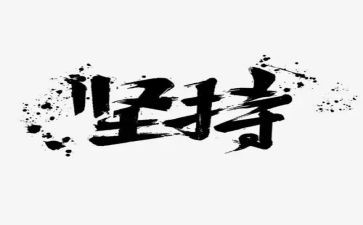 坚持住演讲稿6篇