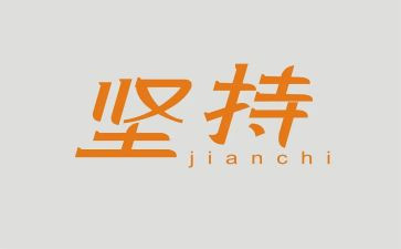 作文坚持800字6篇