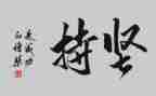 坚持不懈的作文800字8篇