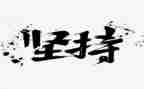 坚持与梦想的作文6篇
