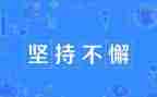 学习贵在坚持的演讲稿5篇