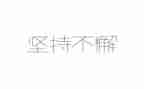 坚持与梦想的作文推荐7篇