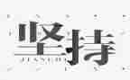 赢在坚持作文600字6篇