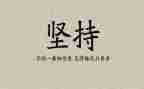 作文坚持800字推荐8篇