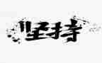 我需要坚持作文7篇