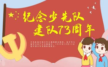 少先队建队日活动方案8篇
