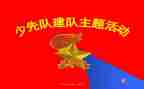 少先队建队日68活动总结5篇