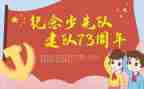 少先队建队日活动方案8篇