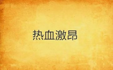 激昂的演讲稿范文5篇