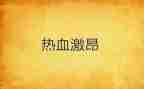 激昂的演讲稿范文5篇