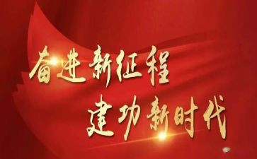 建功新征程演讲稿6篇