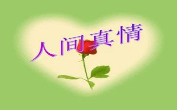 人间处处有真情的作文6篇