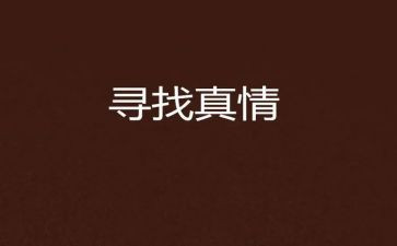 写人间真情的优秀作文7篇