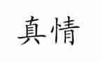 真情作文700字6篇