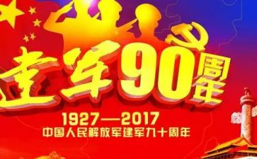 建军节心得5篇